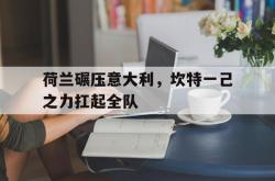 体育直播-关于荷兰碾压意大利，坎特一己之力扛起全队的信息